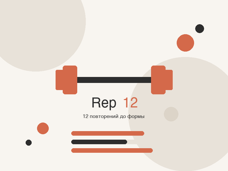 тренировка